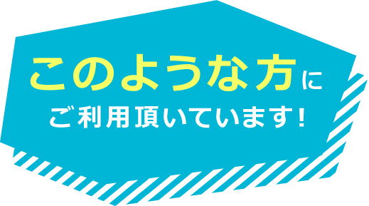h4このような方におすすめ