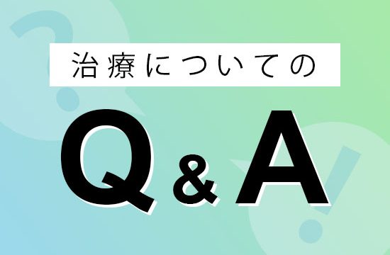 治療についてのQ&A