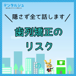 隠さず全て話します！歯列矯正のリスク