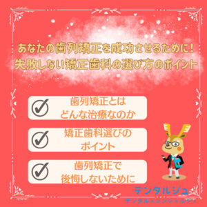 あなたの歯列矯正を成功させるために！失敗しない矯正歯科の選び方のポイント