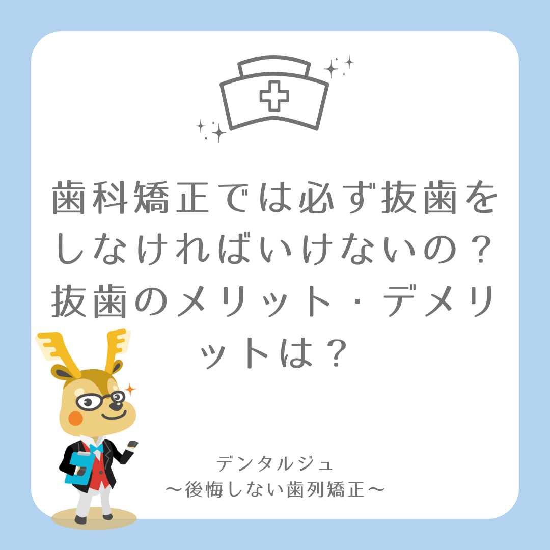 歯科矯正では必ず抜歯をしなければいけないの？抜歯のメリット・デメリットは？【歯科矯正の医院予約代行 デンタルジュ】