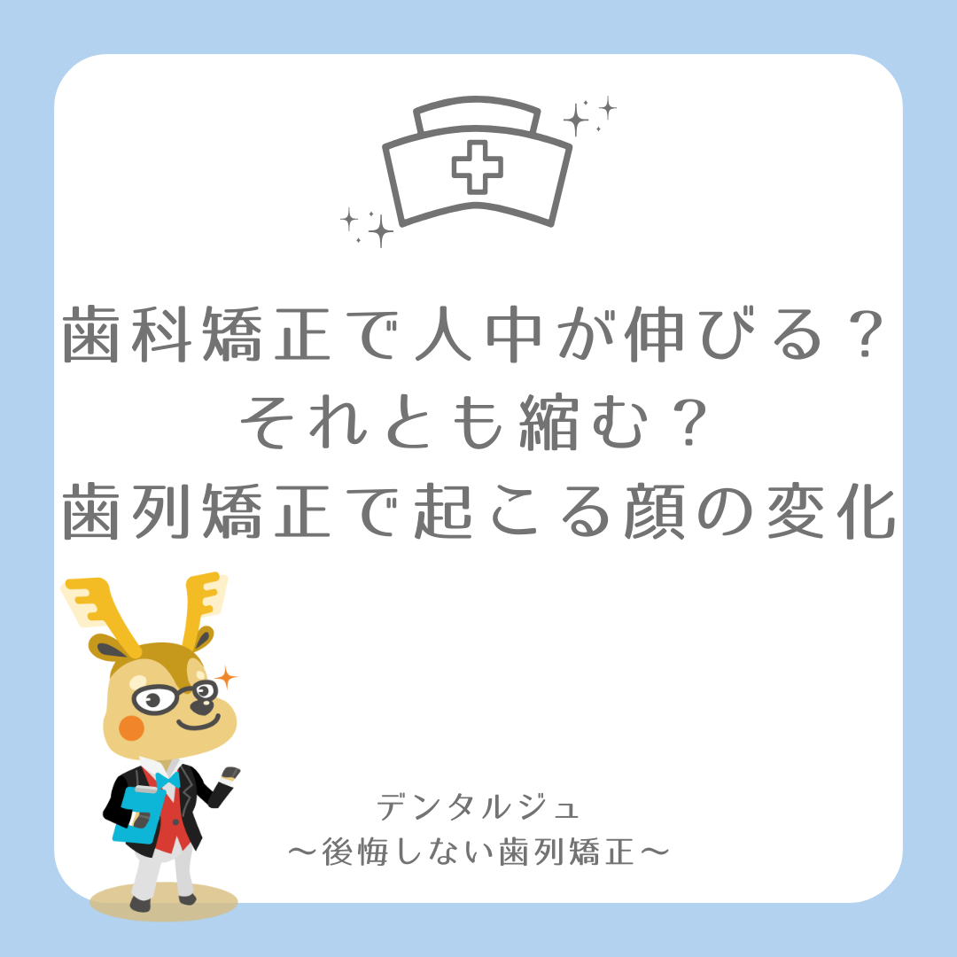 歯科矯正で人中が伸びる？それとも縮む？歯列矯正で起こる顔の変化