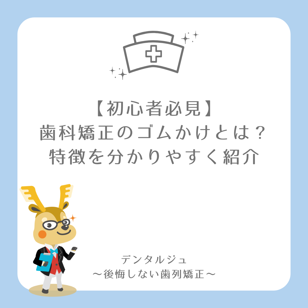 【初心者必見】歯科矯正のゴムかけとは？特徴を分かりやすく紹介