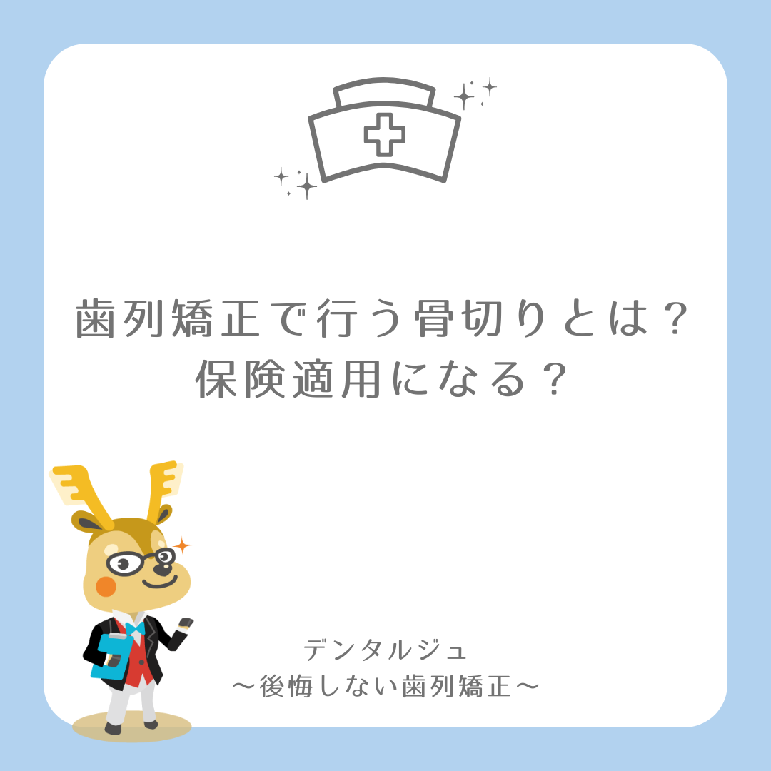 歯列矯正で行う骨切りとは？保険適用になる？