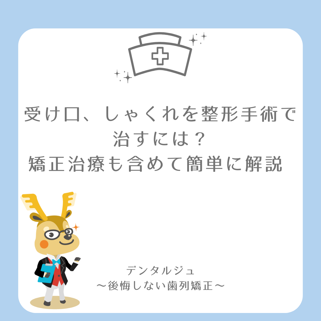 受け口、しゃくれを整形手術で治すには？矯正治療も含めて簡単に解説