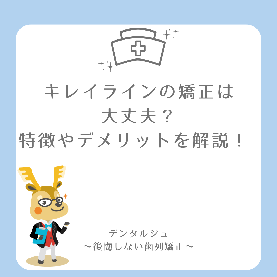 キレイラインの矯正は大丈夫？特徴やデメリットを解説！