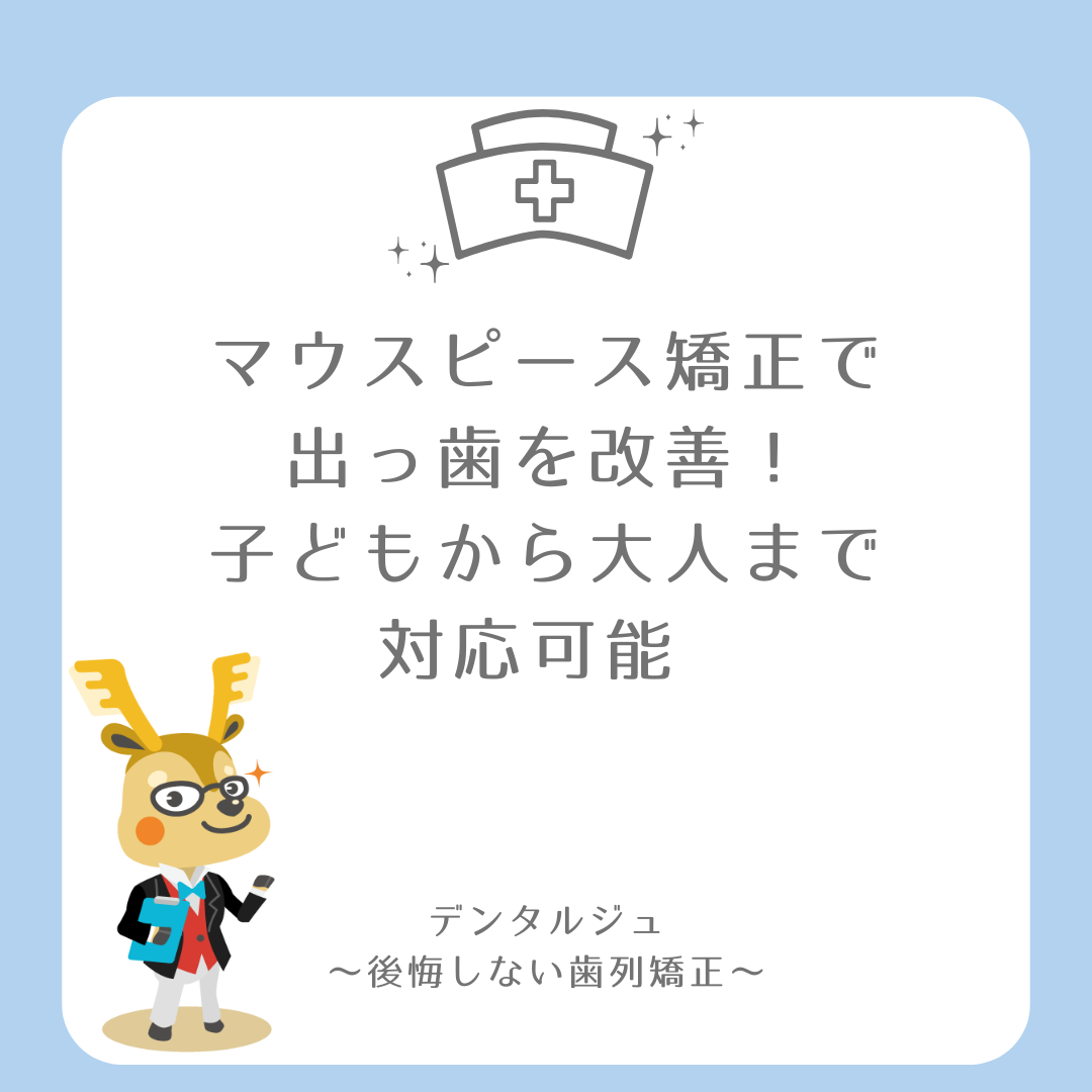 マウスピース矯正で出っ歯を改善！子どもから大人まで対応可能