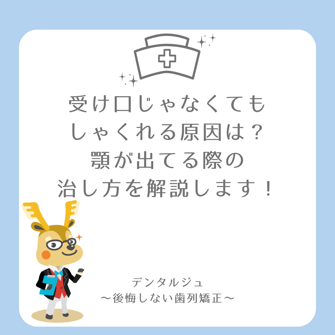 受け口じゃなくてもしゃくれる原因は？顎が出てる際の治し方を解説します！