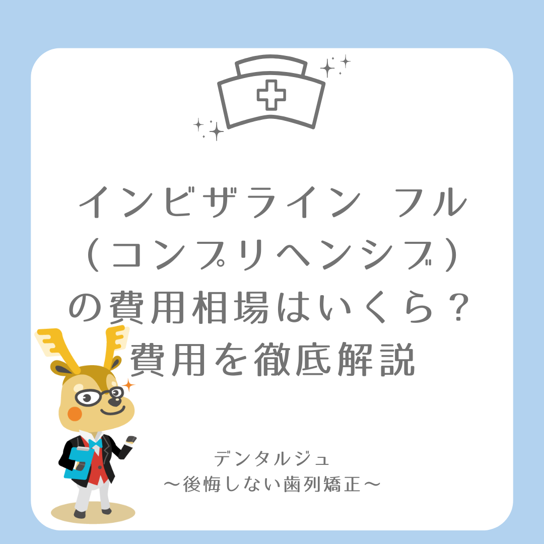 インビザライン フル（コンプリヘンシブ）の費用相場はいくら？費用を徹底解説